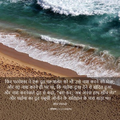 Picture 03 - 1 इतिहास 21:15 HINIRV - फिर परमेश्‍वर ने - Bible Verse Picture