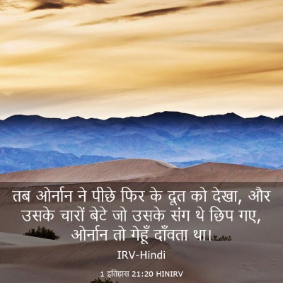 Picture 03 - 1 इतिहास 21:20 HINIRV - तब ओर्नान ने पीछे - Bible Verse Picture