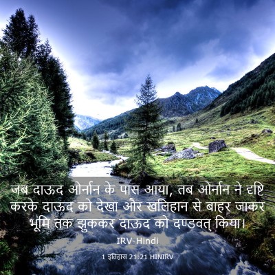 Picture 03 - 1 इतिहास 21:21 HINIRV - जब दाऊद ओर्नान के - Bible Verse Picture