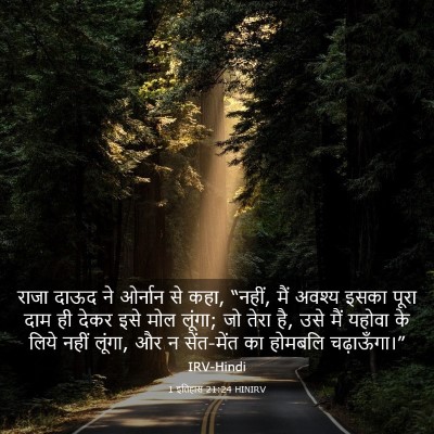 Picture 03 - 1 इतिहास 21:24 HINIRV - राजा दाऊद ने - Bible Verse Picture