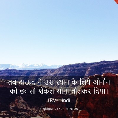 Picture 03 - 1 इतिहास 21:25 HINIRV - तब दाऊद ने उस स्थान - Bible Verse Picture