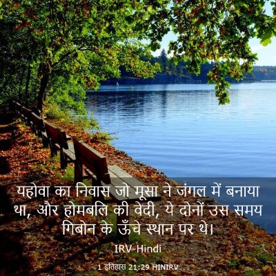Picture 03 - 1 इतिहास 21:29 HINIRV - यहोवा का निवास जो - Bible Verse Picture