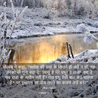 Picture 03 - 1 इतिहास 21:3 HINIRV - योआब ने कहा, “यहोवा - Bible Verse Picture