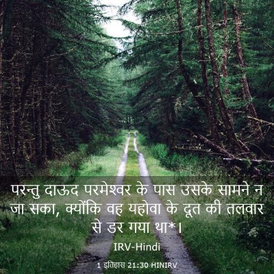 Picture 03 - 1 इतिहास 21:30 HINIRV - परन्तु दाऊद - Bible Verse Picture