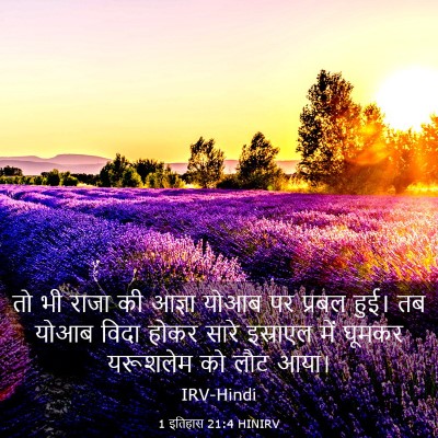 Picture 03 - 1 इतिहास 21:4 HINIRV - तो भी राजा की आज्ञा - Bible Verse Picture