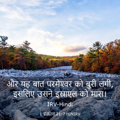 Picture 03 - 1 इतिहास 21:7 HINIRV - और यह बात - Bible Verse Picture