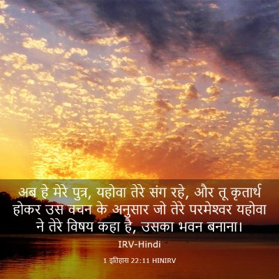 Picture 03 - 1 इतिहास 22:11 HINIRV - अब हे मेरे पुत्र, - Bible Verse Picture