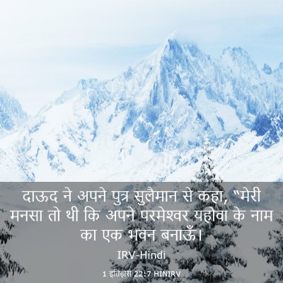 Picture 03 - 1 इतिहास 22:7 HINIRV - दाऊद ने अपने पुत्र - Bible Verse Picture