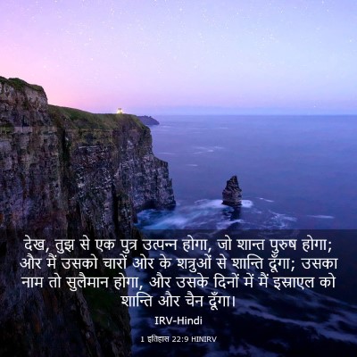 Picture 03 - 1 इतिहास 22:9 HINIRV - देख, तुझ से एक - Bible Verse Picture