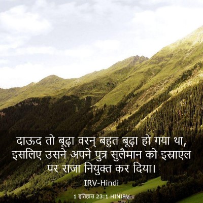 Picture 03 - 1 इतिहास 23:1 HINIRV - दाऊद तो बूढ़ा वरन् - Bible Verse Picture
