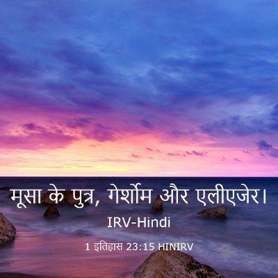 Picture 03 - 1 इतिहास 23:15 HINIRV - मूसा के पुत्र, - Bible Verse Picture