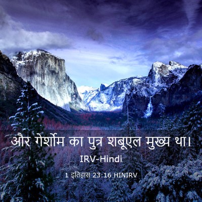 Picture 03 - 1 इतिहास 23:16 HINIRV - और गेर्शोम का - Bible Verse Picture