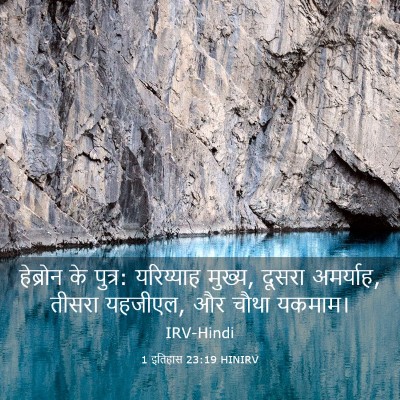 Picture 03 - 1 इतिहास 23:19 HINIRV - हेब्रोन के पुत्र: - Bible Verse Picture