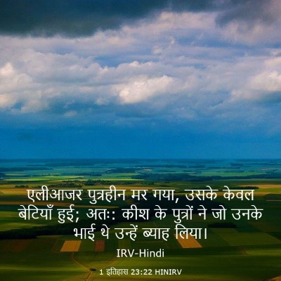 Picture 03 - 1 इतिहास 23:22 HINIRV - एलीआजर पुत्रहीन - Bible Verse Picture