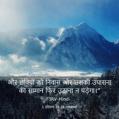 Picture 03 - 1 इतिहास 23:26 HINIRV - और लेवियों को - Bible Verse Picture