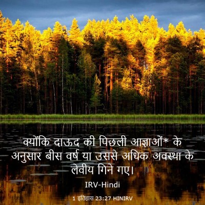 Picture 03 - 1 इतिहास 23:27 HINIRV - क्योंकि दाऊद की - Bible Verse Picture