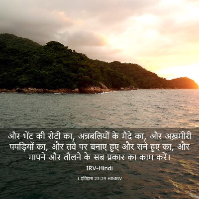 Picture 03 - 1 इतिहास 23:29 HINIRV - और भेंट की रोटी का, - Bible Verse Picture