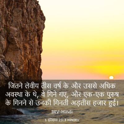 Picture 03 - 1 इतिहास 23:3 HINIRV - जितने लेवीय तीस - Bible Verse Picture