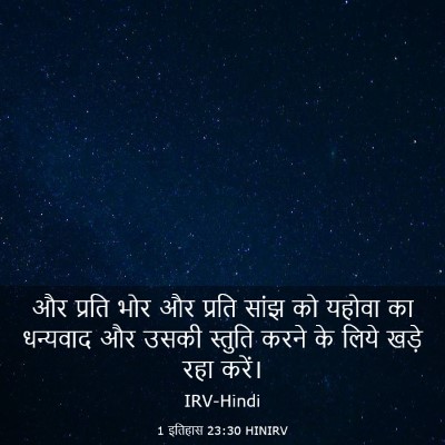 Picture 03 - 1 इतिहास 23:30 HINIRV - और प्रति भोर और - Bible Verse Picture