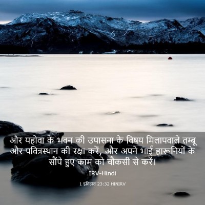 Picture 03 - 1 इतिहास 23:32 HINIRV - और यहोवा के भवन की - Bible Verse Picture