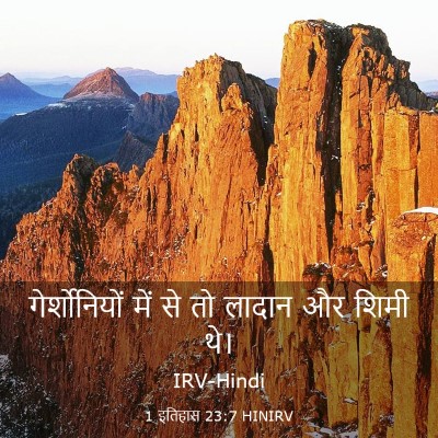 Picture 03 - 1 इतिहास 23:7 HINIRV - गेर्शोनियों में - Bible Verse Picture