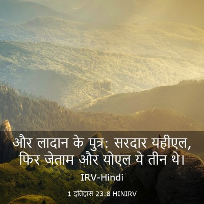 Picture 03 - 1 इतिहास 23:8 HINIRV - और लादान के पुत्र: - Bible Verse Picture