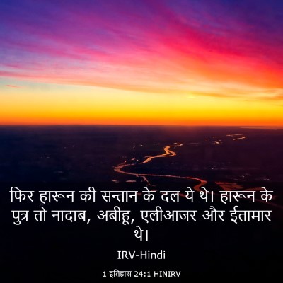 Picture 03 - 1 इतिहास 24:1 HINIRV - फिर हारून की - Bible Verse Picture