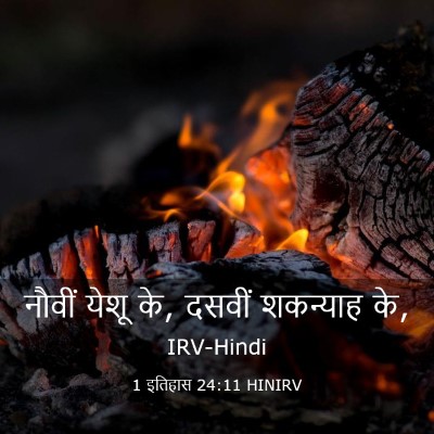 Picture 03 - 1 इतिहास 24:11 HINIRV - नौवीं येशू के, - Bible Verse Picture
