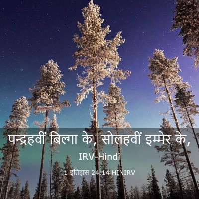Picture 03 - 1 इतिहास 24:14 HINIRV - पन्द्रहवीं बिल्गा - Bible Verse Picture