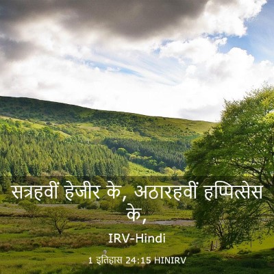 Picture 03 - 1 इतिहास 24:15 HINIRV - सत्रहवीं हेजीर के, - Bible Verse Picture