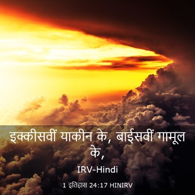 Picture 03 - 1 इतिहास 24:17 HINIRV - इक्कीसवीं याकीन - Bible Verse Picture