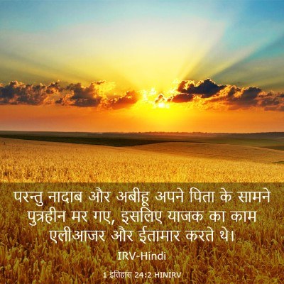 Picture 03 - 1 इतिहास 24:2 HINIRV - परन्तु नादाब और - Bible Verse Picture
