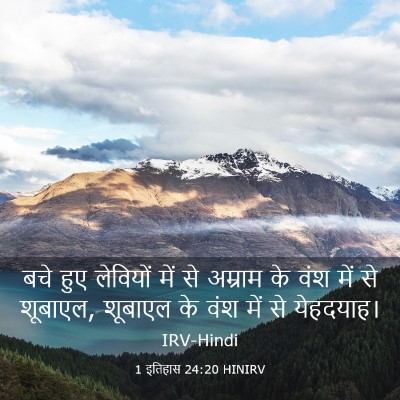 Picture 03 - 1 इतिहास 24:20 HINIRV - बचे हुए लेवियों - Bible Verse Picture