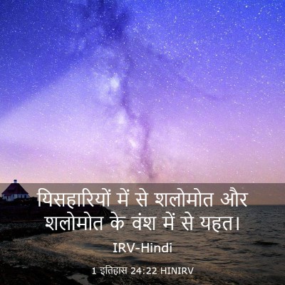 Picture 03 - 1 इतिहास 24:22 HINIRV - यिसहारियों में से - Bible Verse Picture