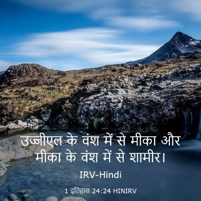 Picture 03 - 1 इतिहास 24:24 HINIRV - उज्जीएल के वंश में - Bible Verse Picture