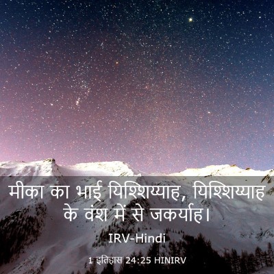 Picture 03 - 1 इतिहास 24:25 HINIRV - मीका का भाई - Bible Verse Picture