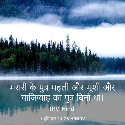 Picture 03 - 1 इतिहास 24:26 HINIRV - मरारी के पुत्र - Bible Verse Picture