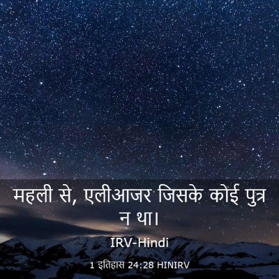 Picture 03 - 1 इतिहास 24:28 HINIRV - महली से, एलीआजर - Bible Verse Picture