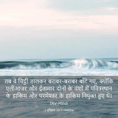 Picture 03 - 1 इतिहास 24:5 HINIRV - तब वे चिट्ठी डालकर - Bible Verse Picture
