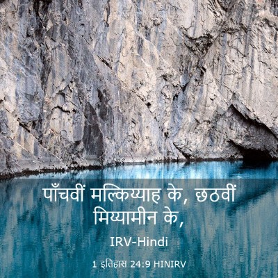 Picture 03 - 1 इतिहास 24:9 HINIRV - पाँचवीं - Bible Verse Picture