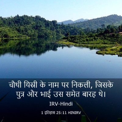 Picture 03 - 1 इतिहास 25:11 HINIRV - चौथी यिस्री के नाम - Bible Verse Picture