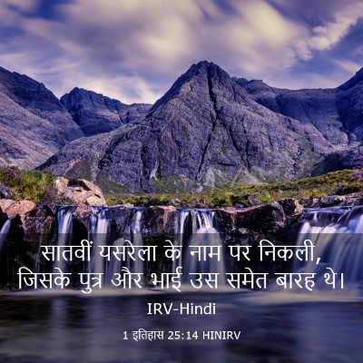 Picture 03 - 1 इतिहास 25:14 HINIRV - सातवीं यसरेला के - Bible Verse Picture