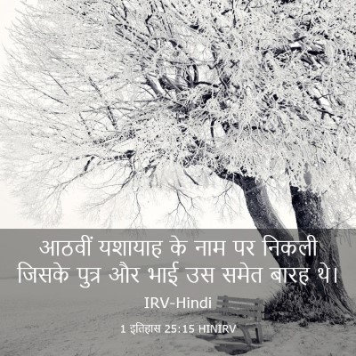 Picture 03 - 1 इतिहास 25:15 HINIRV - आठवीं यशायाह के - Bible Verse Picture