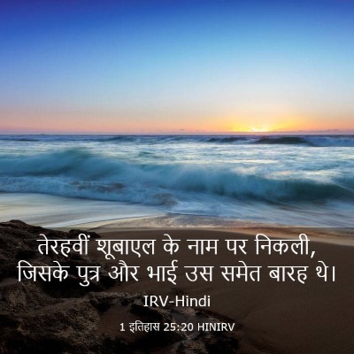 Picture 03 - 1 इतिहास 25:20 HINIRV - तेरहवीं शूबाएल के - Bible Verse Picture