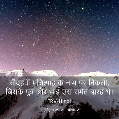 Picture 03 - 1 इतिहास 25:21 HINIRV - चौदहवीं - Bible Verse Picture
