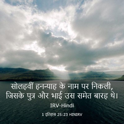 Picture 03 - 1 इतिहास 25:23 HINIRV - सोलहवीं हनन्याह - Bible Verse Picture