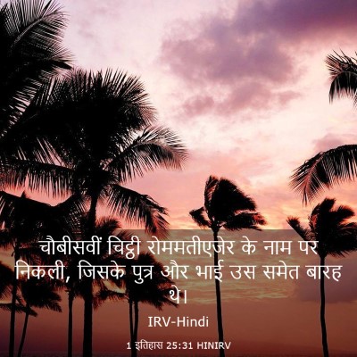 Picture 03 - 1 इतिहास 25:31 HINIRV - चौबीसवीं चिट्ठी - Bible Verse Picture