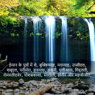 Picture 03 - 1 इतिहास 25:4 HINIRV - हेमान के पुत्रों - Bible Verse Picture