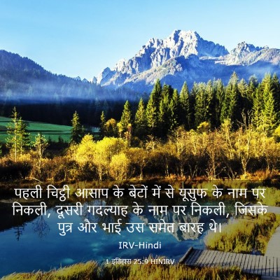 Picture 03 - 1 इतिहास 25:9 HINIRV - पहली चिट्ठी आसाप - Bible Verse Picture