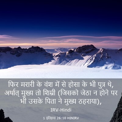 Picture 03 - 1 इतिहास 26:10 HINIRV - फिर मरारी के वंश - Bible Verse Picture